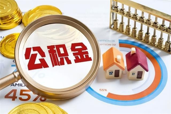 济源在职怎么提公积金（在职如何提取住房公积金）